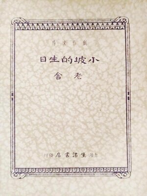 cover image of 小坡的生日